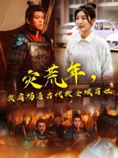 《灾荒年，我商场通古代救全城百姓》免费在线观看短剧高清全集完整版