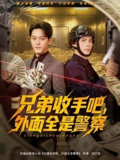 《兄弟收手吧，外面全是警察》免费在线观看短剧高清全集完整版