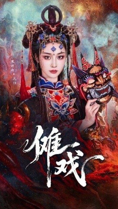 《傩戏》免费在线观看短剧高清全集完整版