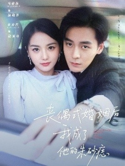 《丧偶式婚姻后我成了他的朱砂痣》免费在线观看短剧高清全集完整版