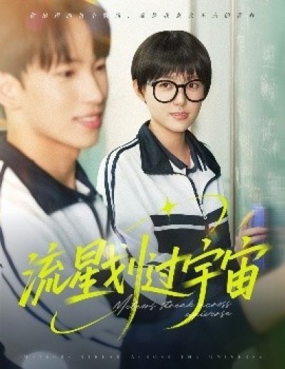 《流星划过宇宙》免费在线观看短剧高清全集完整版