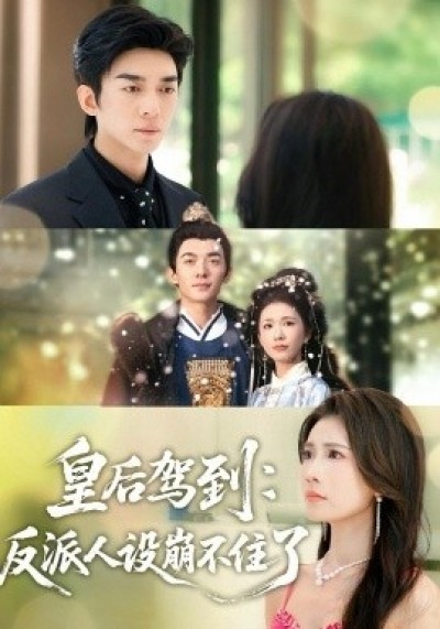 《皇后驾到:反派人设崩不住了》免费在线观看短剧高清全集完整版