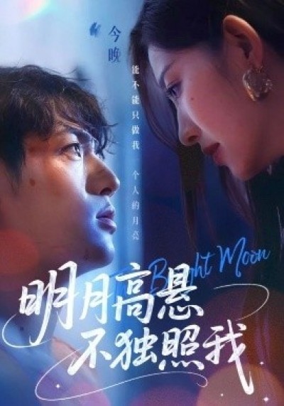《明月高悬不独照我》免费在线观看短剧高清全集完整版