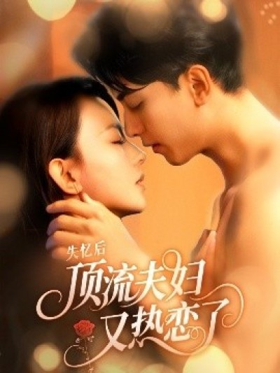 《失忆后顶流夫妇又热恋了》免费在线观看短剧高清全集完整版