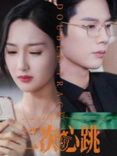 二次心跳《荆棘之吻》免费在线观看短剧高清全集完整版