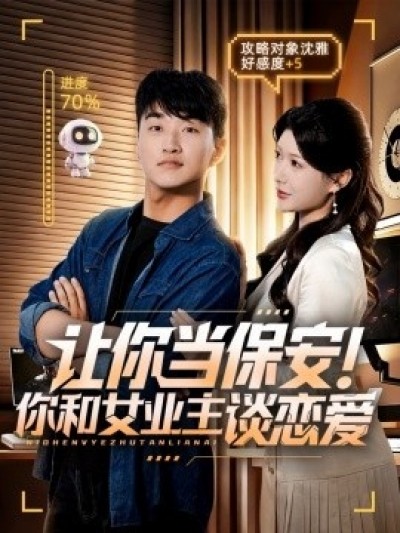 《让你当保安！你和女业主谈恋爱》免费在线观看短剧高清全集完整版