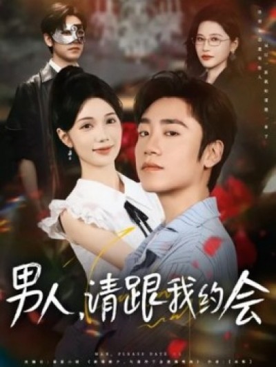 《男人，请跟我约会》免费在线观看短剧高清全集完整版