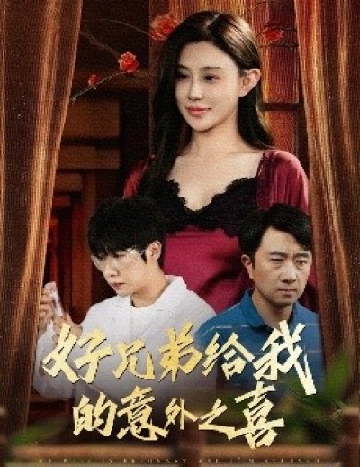 《好兄弟给我的意外之喜》免费在线观看短剧高清全集完整版