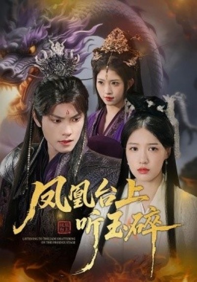 《凤凰台上听玉碎》免费在线观看短剧高清全集完整版