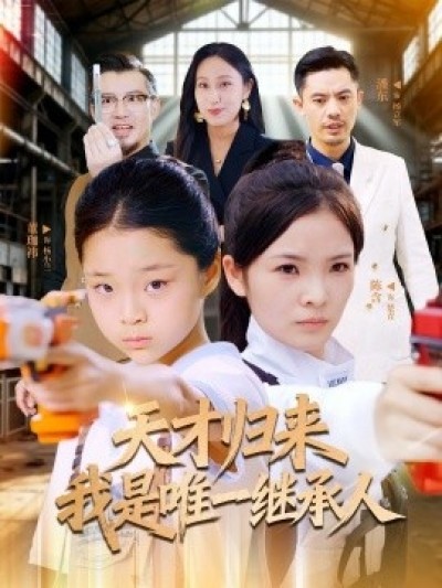《天才归来我是唯一继承人》免费在线观看短剧高清全集完整版