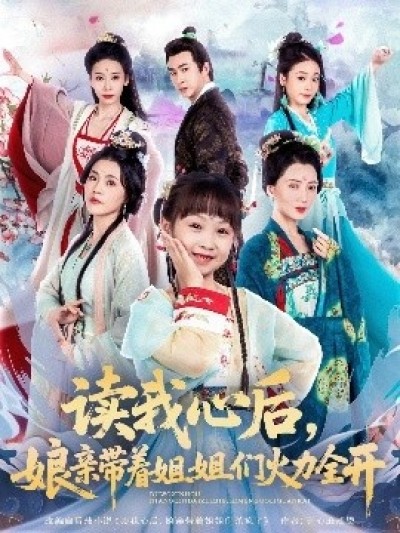 《读我心后，娘亲带着姐姐们火力全开》免费在线观看短剧高清全集完整版
