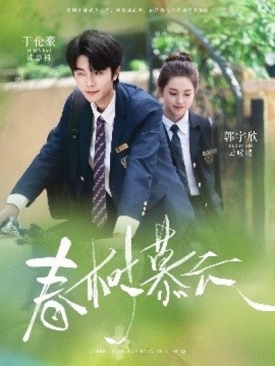 《春树慕云》免费在线观看短剧高清全集完整版