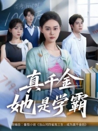 《真千金她是学霸》免费在线观看短剧高清全集完整版