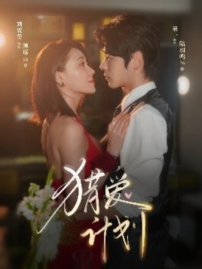 《猎爱计划》免费在线观看短剧高清全集完整版