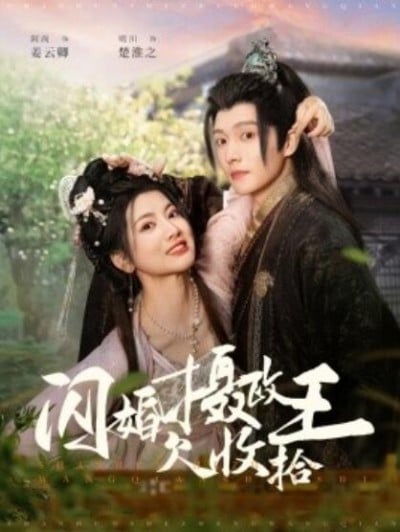 《闪婚摄政王欠收拾》短剧高清全集免费在线观看播放完整版