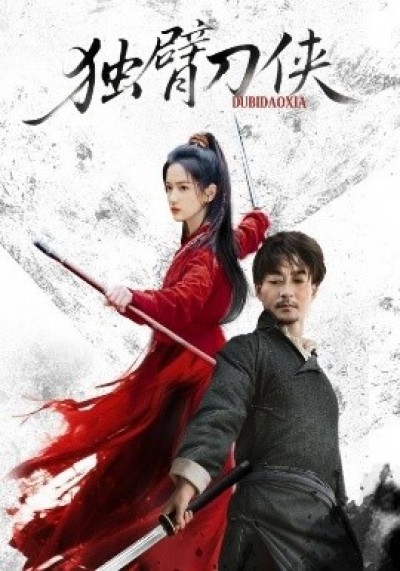 《独臂刀侠》免费在线观看短剧高清全集完整版