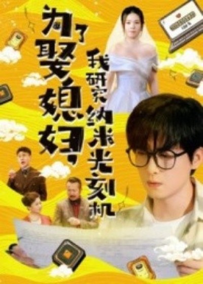 《为了娶媳妇，我研究纳米光刻机》免费在线观看短剧高清全集完整版