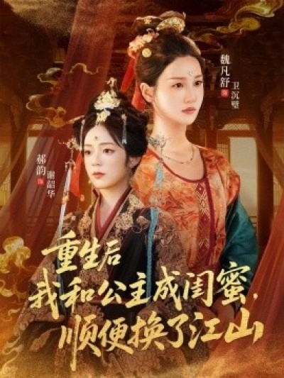 《重生后我和公主成闺蜜，顺便换了江山》免费在线观看短剧高清全集完整版