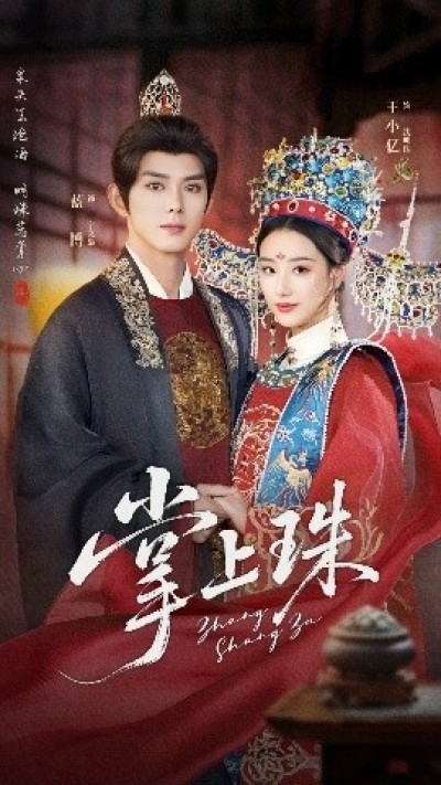 《掌上珠》免费在线观看短剧高清全集完整版