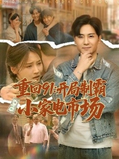 《重回91：开局制霸小家电市场》免费在线观看短剧高清全集完整版