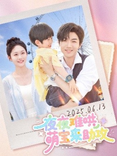 《夜夜难哄萌宝来助攻》免费在线观看短剧高清全集完整版