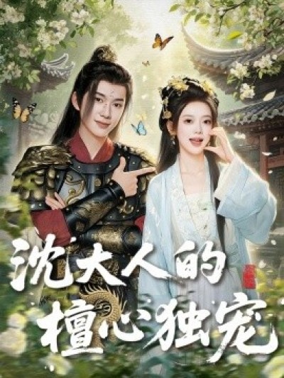 《沈大人的檀心独宠》免费在线观看短剧高清全集完整版