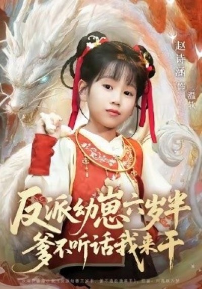 《反派幼崽六岁半，爹不听话我来干》免费在线观看短剧高清全集完整版