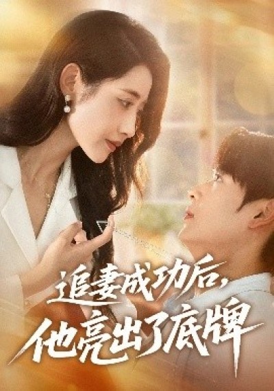 《追妻成功后，他亮出了底牌》免费在线观看短剧高清全集完整版