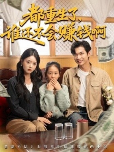 《都重生了，谁还不会赚钱啊》免费在线观看短剧高清全集完整版