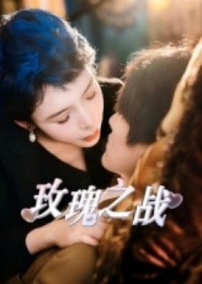 《玫瑰之战》免费在线观看短剧高清全集完整版