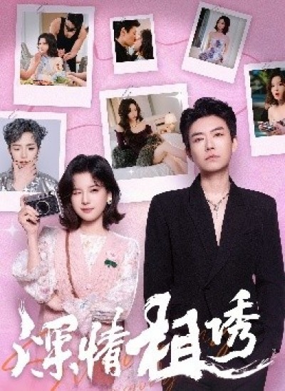 《深情相诱》免费在线观看短剧高清全集完整版