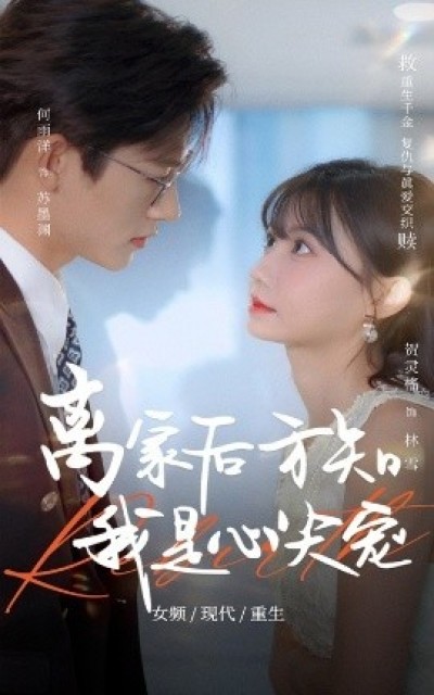 《离家后方知我是心尖宠》免费在线观看短剧高清全集完整版
