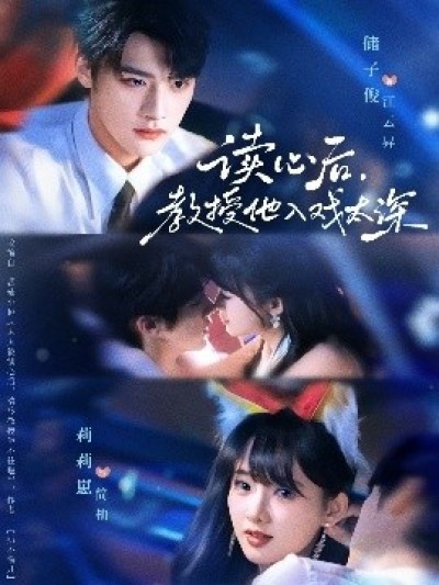 《读心后，教授他入戏太深》免费在线观看短剧高清全集完整版