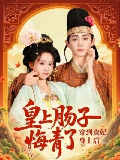 《穿到贵妃身上，皇上肠子悔青了》免费在线观看短剧高清全集完整版