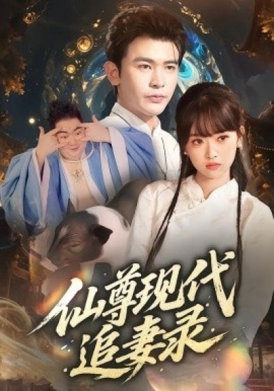 《仙尊现代追妻录》免费在线观看短剧高清全集完整版