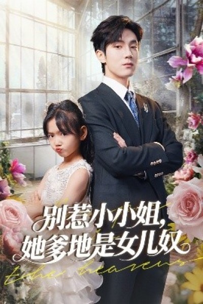 《别惹小小姐，她爹地是女儿奴》免费在线观看短剧高清全集完整版