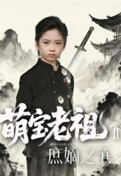 《萌宝老祖2，庶嫡之争》免费在线观看短剧高清全集完整版