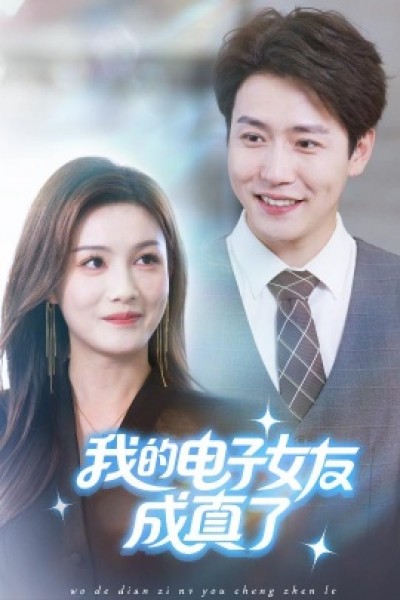 《我的电子女友成真了》免费在线观看短剧高清全集完整版