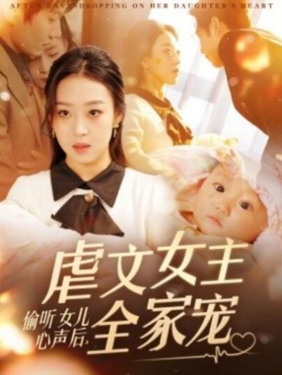 《偷听女儿心声后，虐文女主全家宠》免费在线观看短剧高清全集完整版