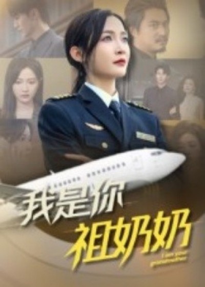 《我是你祖奶奶》免费在线观看短剧高清全集完整版