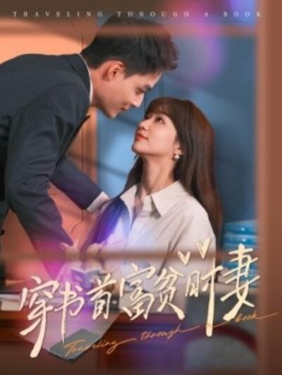 《穿书首富贫时妻》短剧高清全集免费在线观看