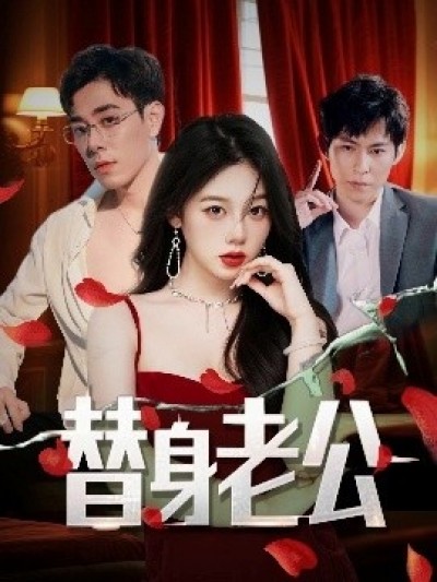 《替身老公》免费在线观看短剧高清全集完整版