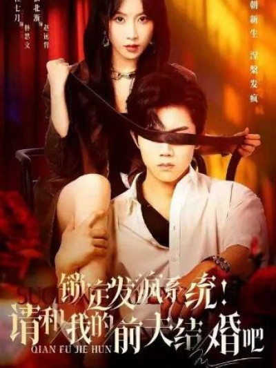 《锁定发疯系统！请和我的前夫结婚吧》免费在线观看短剧高清全集完整版