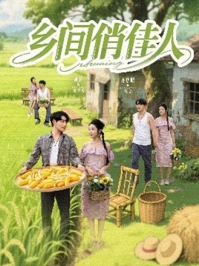 《乡间俏佳人》免费在线观看短剧高清全集完整版