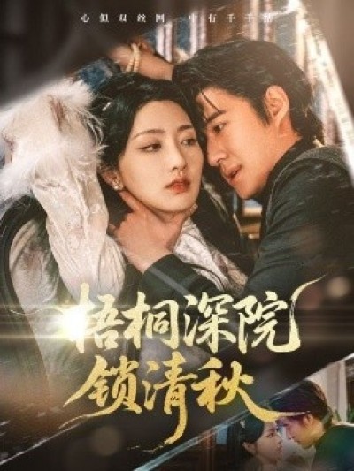 《梧桐深院锁清秋》免费在线观看短剧高清全集完整版