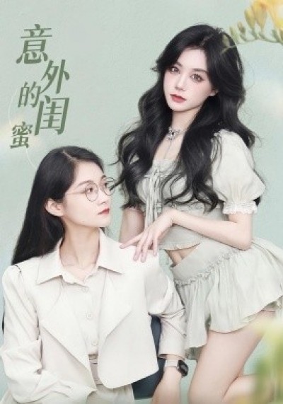 《意外的闺蜜》免费在线观看短剧高清全集完整版
