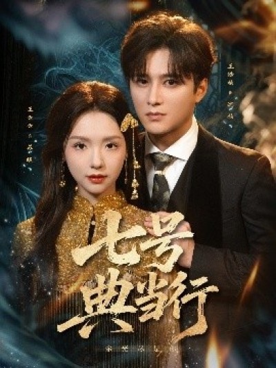 《七号典当行》免费在线观看短剧高清全集完整版