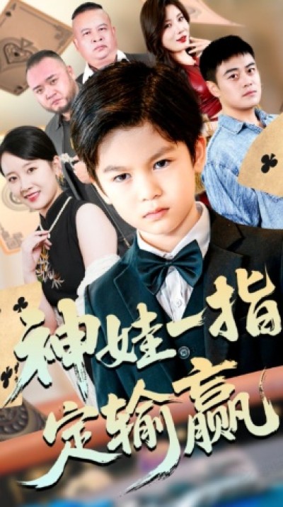 《神娃一指定输赢》免费在线观看短剧高清全集完整版