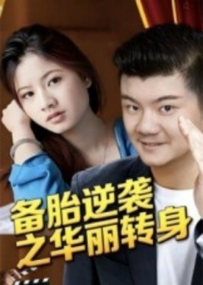 《备胎逆袭之华丽转身》免费在线观看短剧高清全集完整版