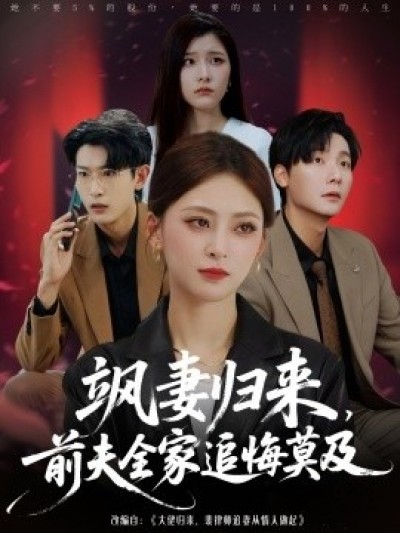 《飒妻归来，前夫全家追悔莫及》免费在线观看短剧高清全集完整版
